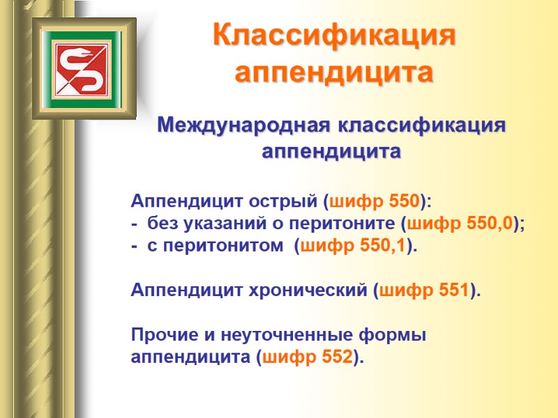 Классификация  аппендицита Международная классификация аппендицита  Аппендицит острый (шифр 550): -  без